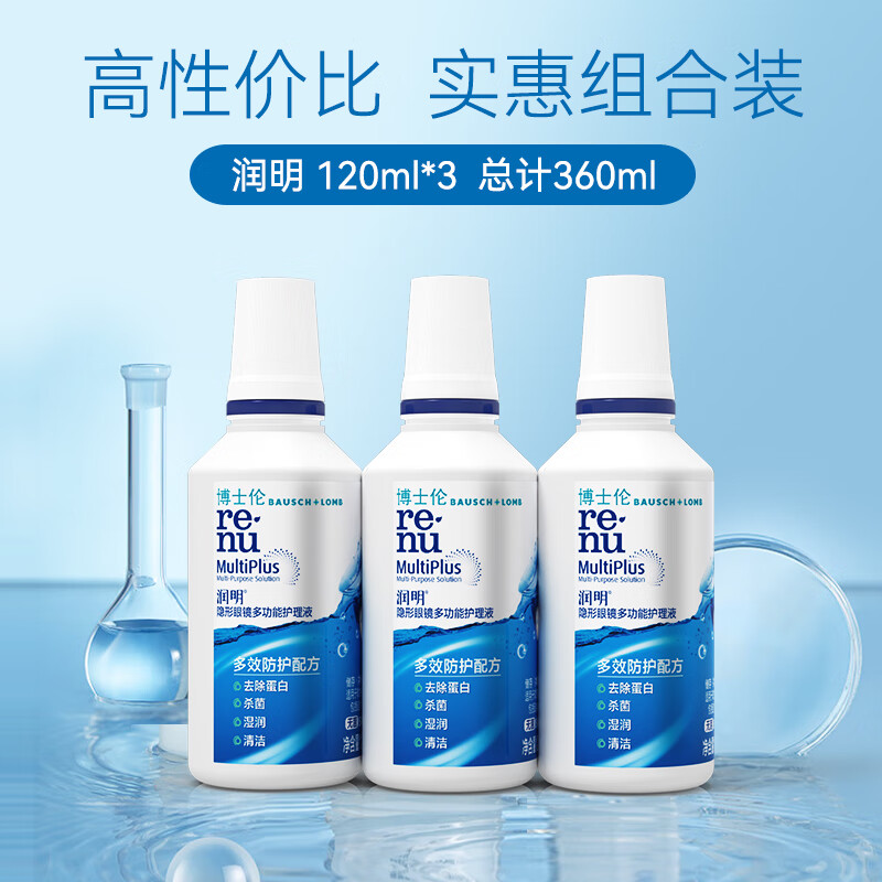 博士伦润明除蛋白近视隐形眼镜护理液多功能美瞳药水大小瓶装官方正品 润明120ml*3瓶