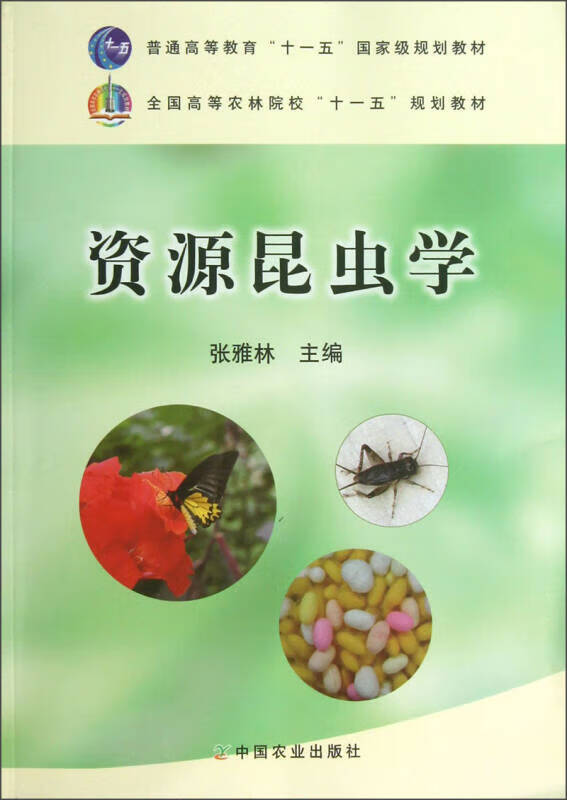 【正版精选】全国高等农林院校十一五规划教材 资源昆虫学