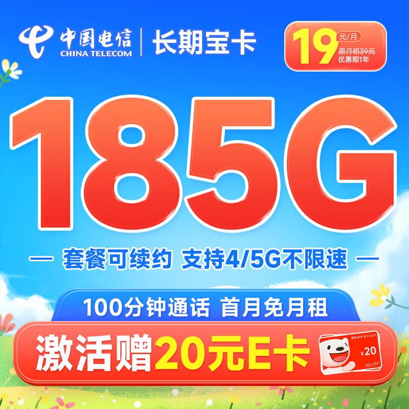 中国电信 流量卡手机号码卡百香卡木棉卡白杨卡5G大流量玫瑰琥珀卡全国上网不限速 长期宝卡19元185G+100分钟