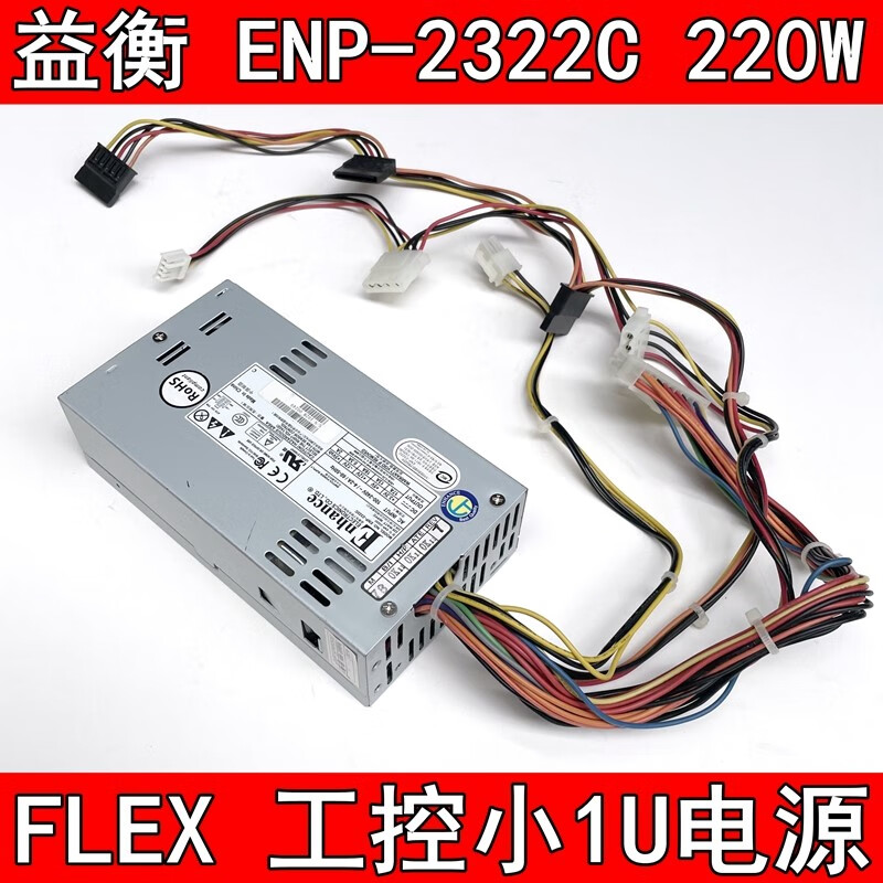 益衡原装ENP-2322C小1U电源220W家用NAS存储FLEX静音ITX小机箱