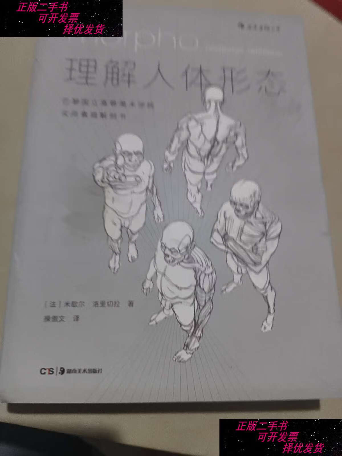 【二手9成新】理解人体形态: 巴黎国立高等美术学院实用素描解剖书