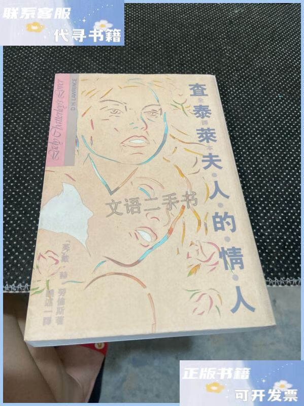 【二手9成新】查泰莱夫人的情人 /屠格涅夫 人民文学出版社