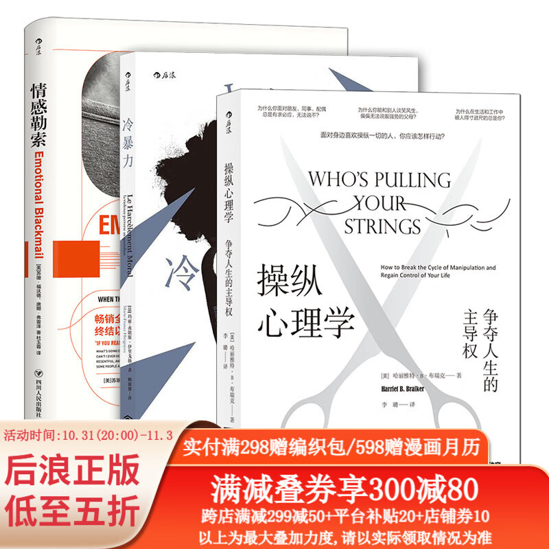 冷暴力+情感勒索+操纵心理学3册套装 苏珊福沃德 大众心理学 人际关系交往沟通心理学入门普及读物 后浪正版属于什么档次？