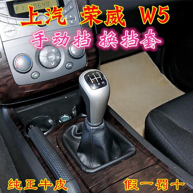 上汽荣威w5手动排挡杆防尘套换挡挂挡套档把档位罩手动变速套配件