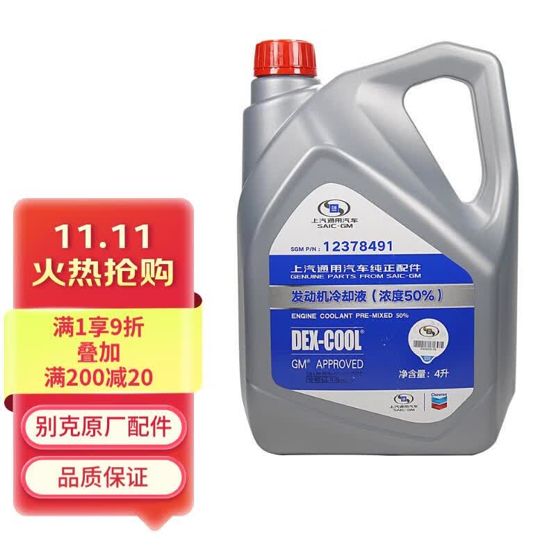 别克（Buick）原厂防冻液冷却液-36℃ 4L 君威GL8英朗君越昂科威凯越威朗昂科拉高性价比高么？