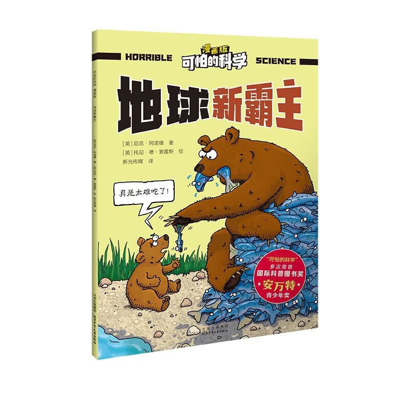 可怕的科学-漫画版：地球新霸主 