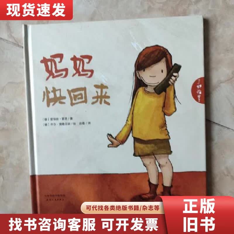 妈妈快回来 爱丽丝·霍恩 著;谈薇 译;乔尔·图勒尼斯 绘 2016