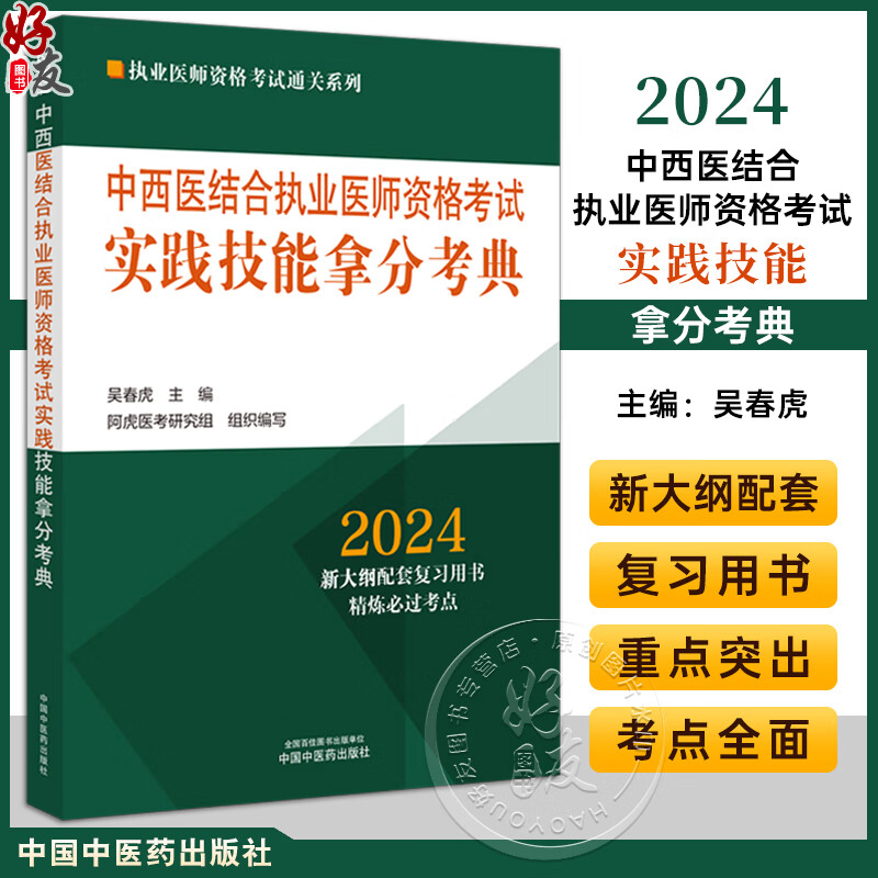 执业医师资格考试通列系列 吴春虎 主编 中国中医药出版9787513283908