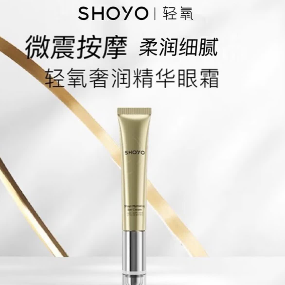 轻氧轻氧shoyo奢润精华眼霜补水保湿震动眼霜淡化细纹紧致提拉滋润 1