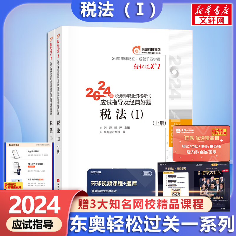 2024新版【科目可选 现货先发】税务师2024教材教辅 东奥税务师轻松过关1 应试指南东奥轻一 注册税务师考试用书东奥/官方教材/正保教材可选 税务师轻松过关1  税法(1)【轻1】