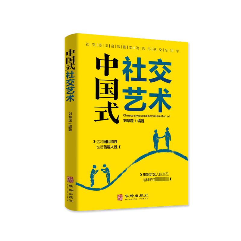 中国式社交艺术 图书