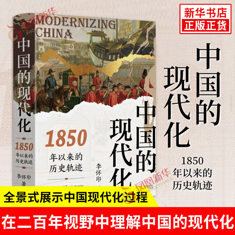 中国的现代化 1850年以来的历史轨迹 李怀印 著 在二百年视野中理解中国的现代化等 广西师范大学出版社 新华正版书籍 正版正货 新华书店