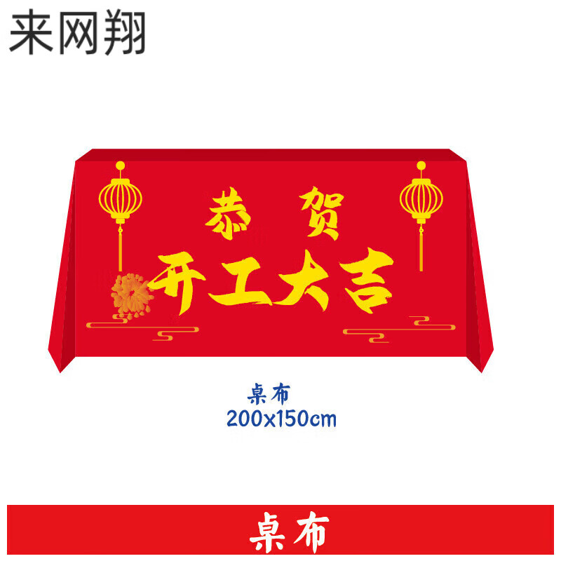 阡翌开工大吉仪式套大红色开工横幅背景布定制 桌布