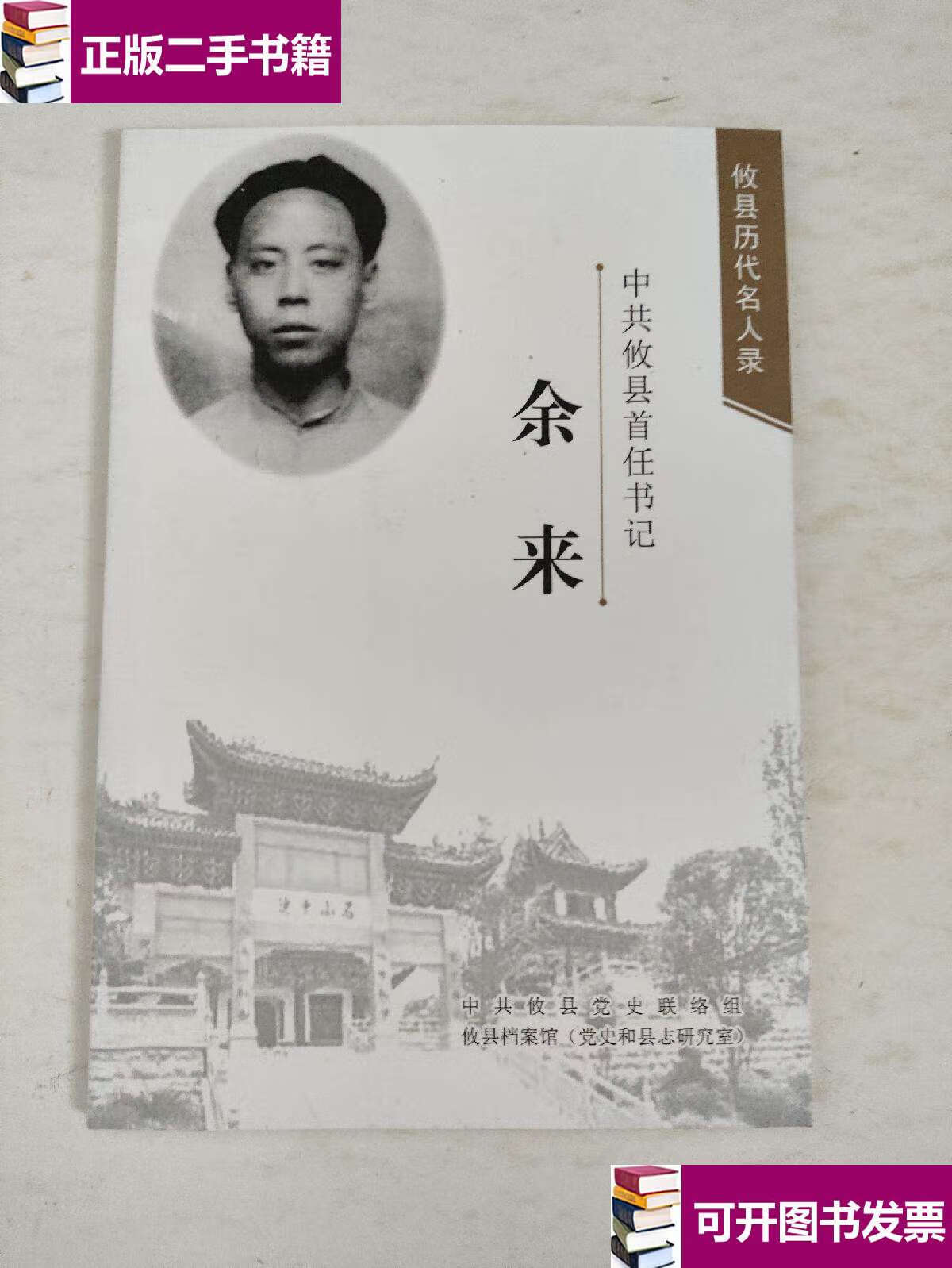 【二手9成新】攸县历代名人录:中共攸县首任书记余来 /何文庭 攸县