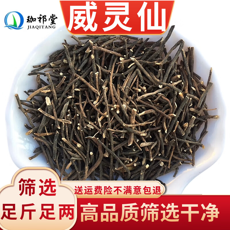 珈祁堂 威灵仙中药材250克 百条根 铁扫帚