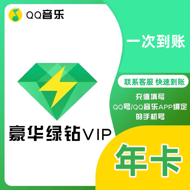 qq音乐绿钻豪华版1天3天1个月卡季卡12年卡充值送音乐包 qq音乐豪华