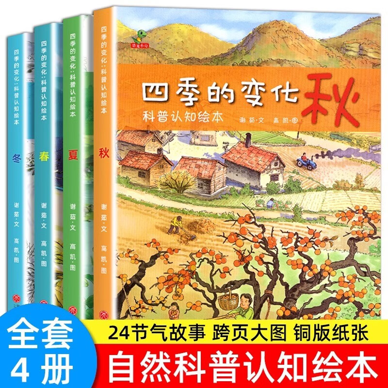 全4册四季的变化科普认知绘本儿童科普认知绘本关于秋天的绘本春夏冬绘本这就是二十四节气故事绘本 套装