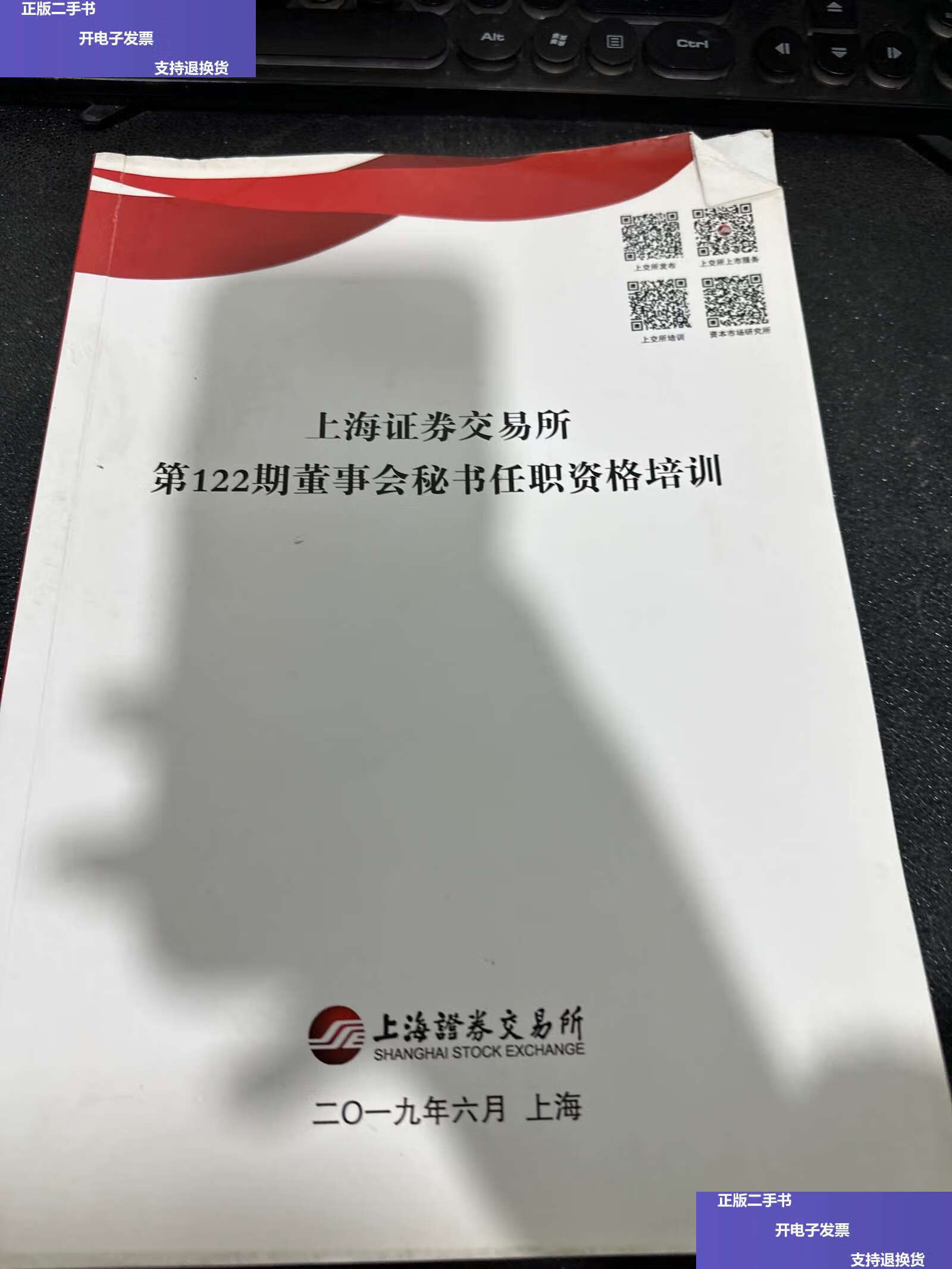 【二手9成新】上海证券交易所第122期董事会秘书任职资格培训 /上海