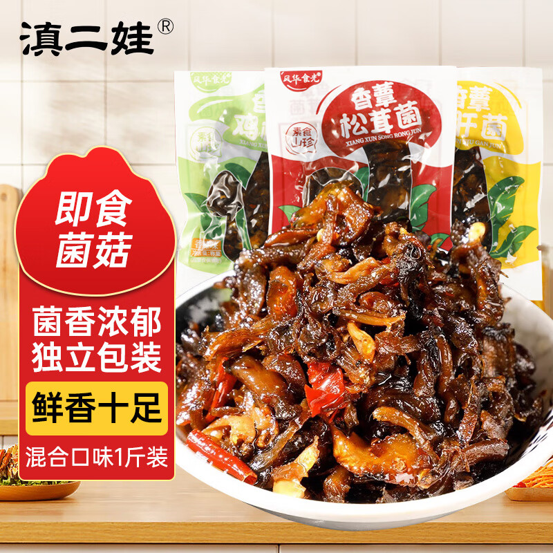 滇二娃云南即食菌菇1斤香蕈鸡枞菌牛肝菌松茸菌解馋小吃休闲零食