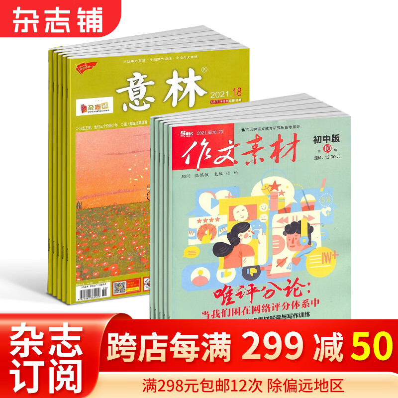 作文素材初中版+意林杂志 2024年一月起订 组合共36期 文学文摘期刊 杂志铺怎么样,好用不?
