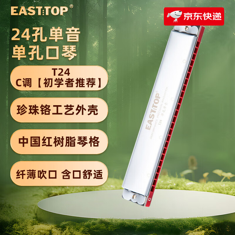 東方鼎（EAST TOP）口琴24孔單孔單音口琴初學(xué)學(xué)生演奏入門(mén)成人口琴 C調【初學(xué)者】