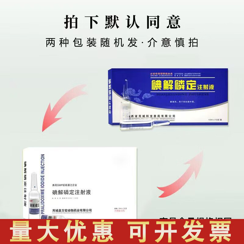 荣佳润百毒解 兽用药强效针剂猪牛羊有机磷农药老鼠中毒 碘解磷定注射