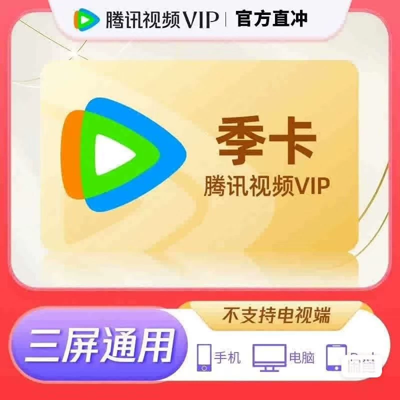 【快速到账】腾讯视频会员季卡 腾讯会员3个月 腾讯视频VIP会员三个月 腾讯vip会员季卡会员