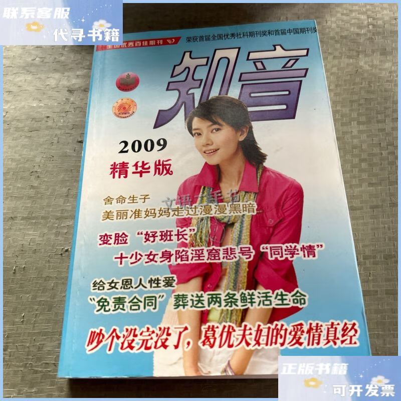 【二手9成新】知音 2009精华版 /本书编委会 知音杂志社