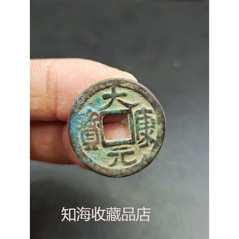 大康元宝 辽国 护盒古钱币古币铜钱真品古玩古董收藏