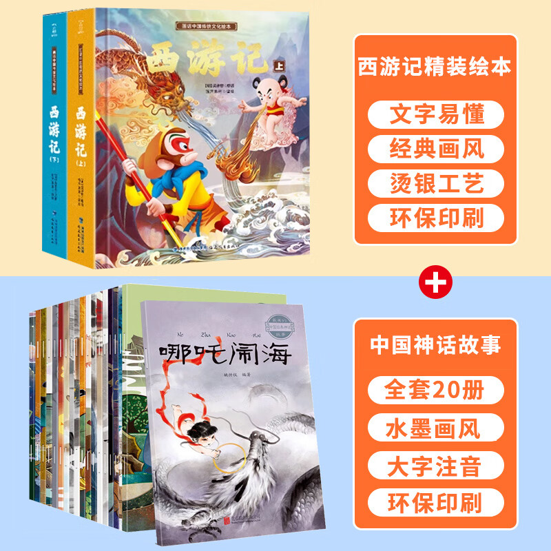 西游记儿童绘本全套 3-6岁故事幼儿园推荐经典0-3岁硬壳精装文学科普幼儿美2-3岁宝宝故事书美猴王画话中国传统文化珍藏版连环画青葫芦 中国经典神话故事+西游记绘本