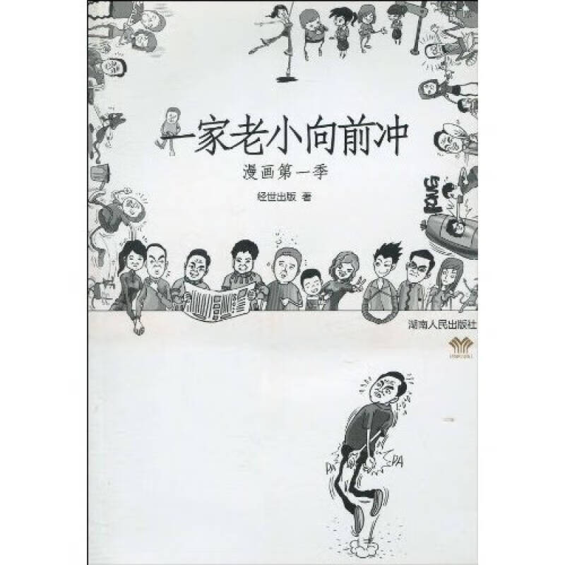 【正版现货】一家老小向前冲(漫画本)