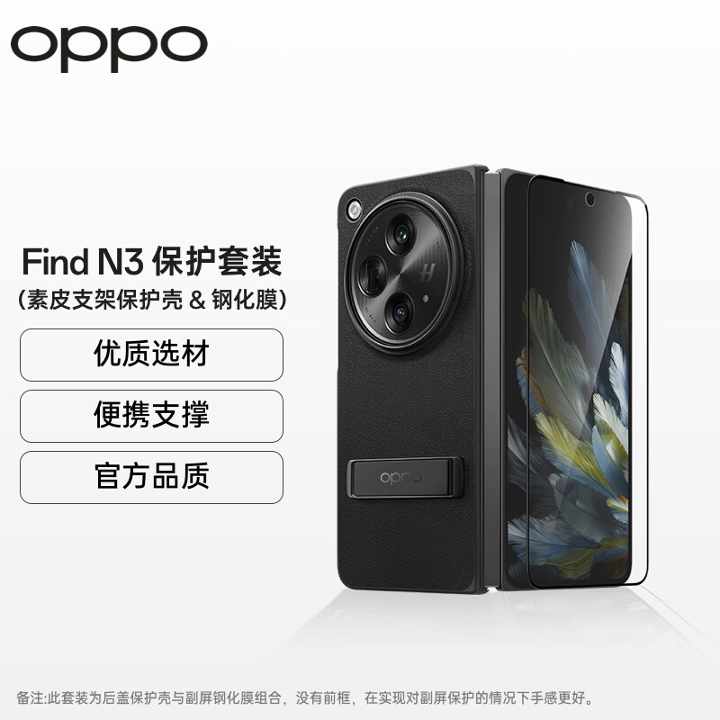 OPPO 原装 Find N3 保护套装（素皮支架保护壳 & 钢化膜）手机壳 自带副屏定制钢化膜 适用于OPPO Find N3 