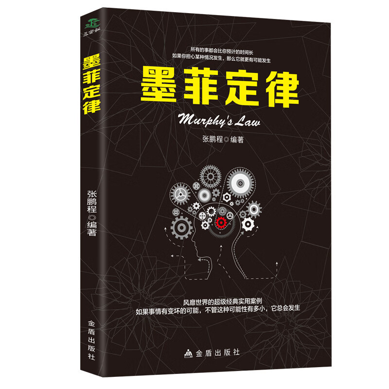 【严选】墨菲定律职场谈判人际交往心理学入门基础书籍心理学与生活 墨菲定律