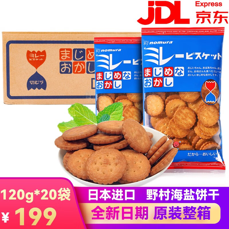 野村 天日盐饼干网红零食日本进口饼干煎豆小圆饼海盐味 野村蓝袋20包 120g
