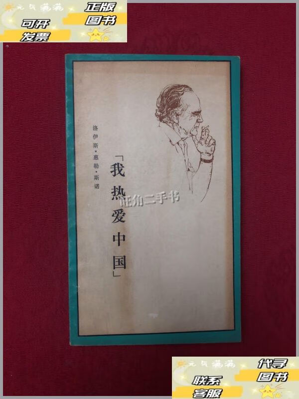 【二手9成新】我热爱中国 /洛伊斯·惠勒·斯诺 生活·读书·新知