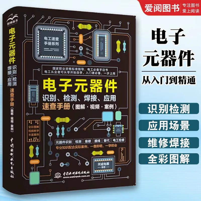 正版電子元器件從入門(mén)到精通電子元器件識(shí)別檢測(cè)焊接應(yīng)用速查手冊(cè) 萬(wàn)用表示波器pcb電子電路板設(shè)計(jì)家電維修大