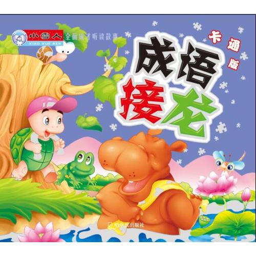 小雪人全面成才听读故事 成语接龙 卡通版