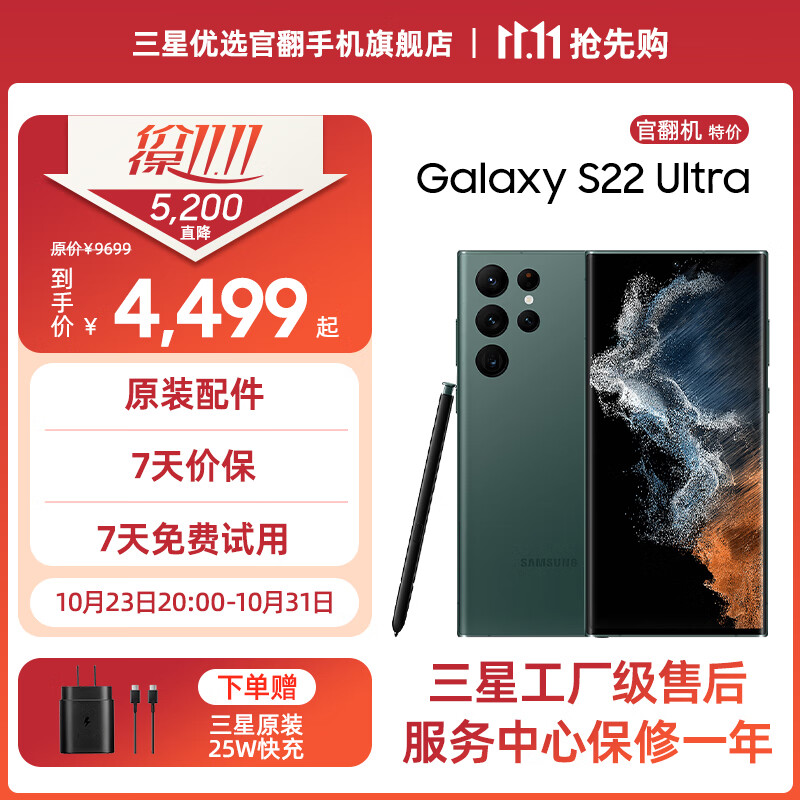 【钜惠机皇】三星Galaxy S22 Ultra 超视觉夜拍 SPen书写 5G 影像旗舰手机 雾松绿-99新【官翻机-钜惠甄选】  12GB+256GB【加赠25W】