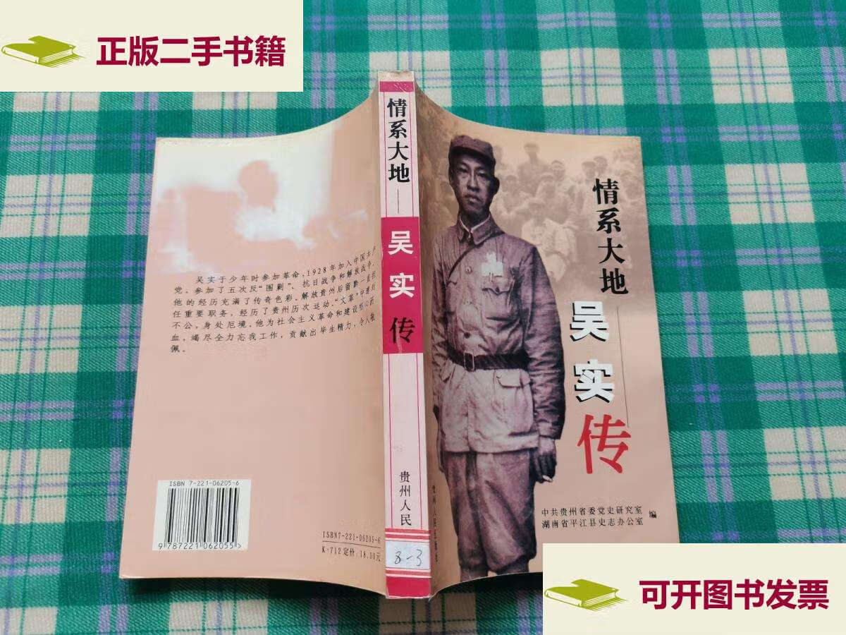 【二手9成新】情系大地:吴实传 /中共贵州省委党史研究室 贵州人民