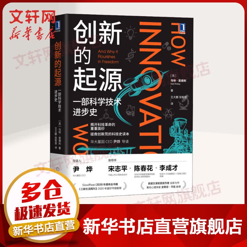 官网正版 创新的起源 一部科学技术进步史 马特 里德利 基因三部曲 创造性思维 自主革新 模仿 工业 产业经济 科普读物 图书属于什么档次？