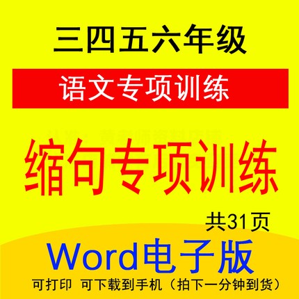小学语文3456三四五六年级缩句缩写句子专项训练练习题31页含答案