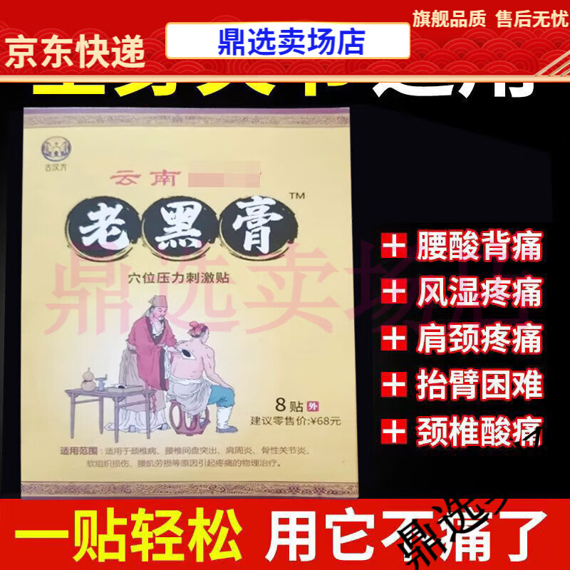 【jd健康】古汉方老黑膏8贴/盒颈肩腰腿膝盖风湿关节骨质增生【大药房