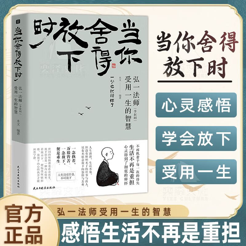 【正版速发全五册】 当你舍得放下时+静心语录 弘一法师心灵感悟受用一生的智慧 【单册】当你舍得放下时