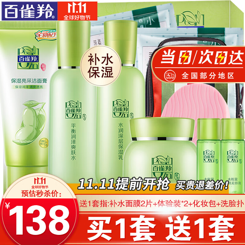 百雀羚套装女 草本精粹惊喜礼盒 洗面奶水乳面霜护肤化妆品四件套装补水保湿深层清洁滋润清爽官方官网 洁面膏+爽肤水+保湿乳+精华霜怎么看?