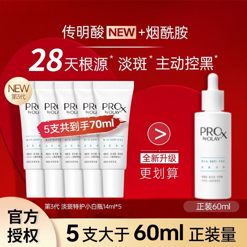 玉兰油（OLAY）第三代淡斑小白瓶美白精华祛斑美白保湿修护送老婆送女友礼物 第三代淡斑特护小白瓶14ml*5支