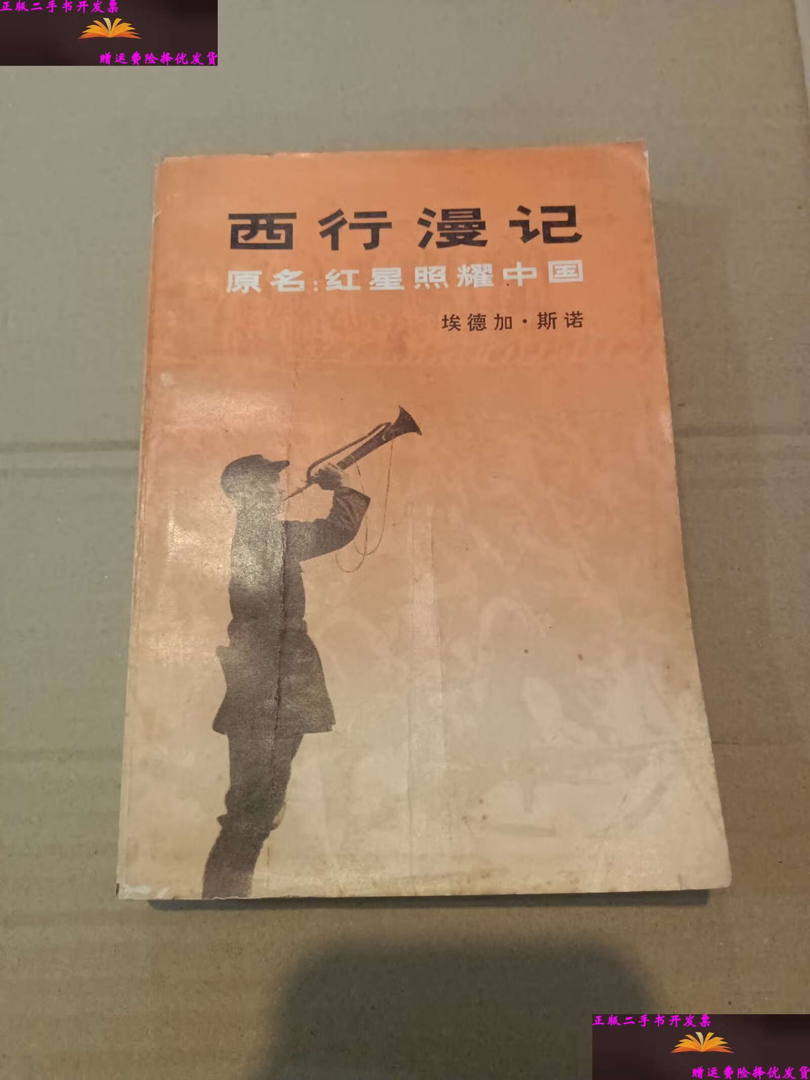 【二手9成新】西行漫记 /埃德加·斯诺,董乐山 解放军