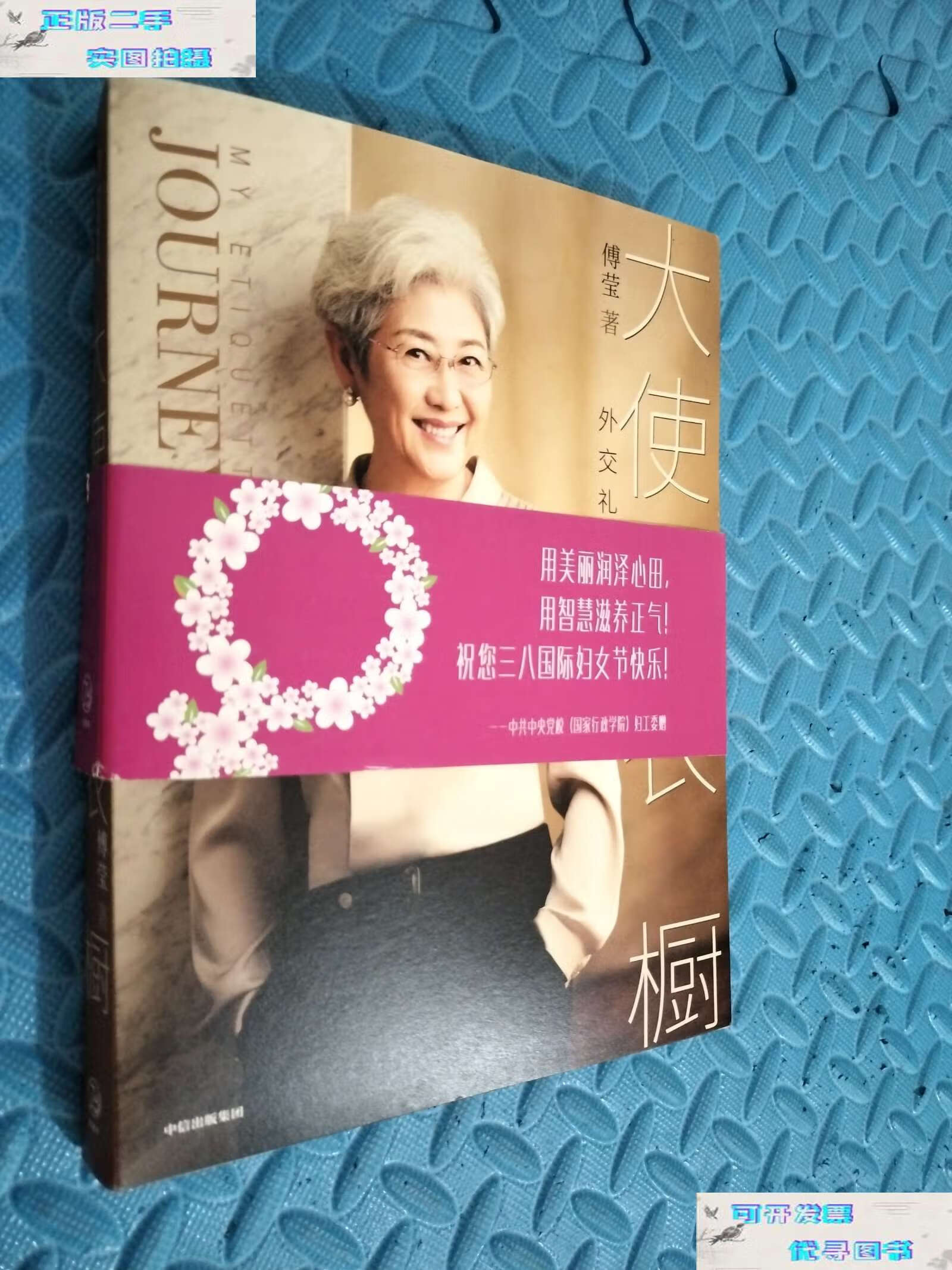 【二手9成新】大使衣橱 /傅莹 中信