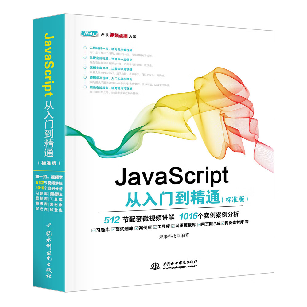 JavaScript从入门到精通(标准版) web前端开发网页设计丛书网站建设