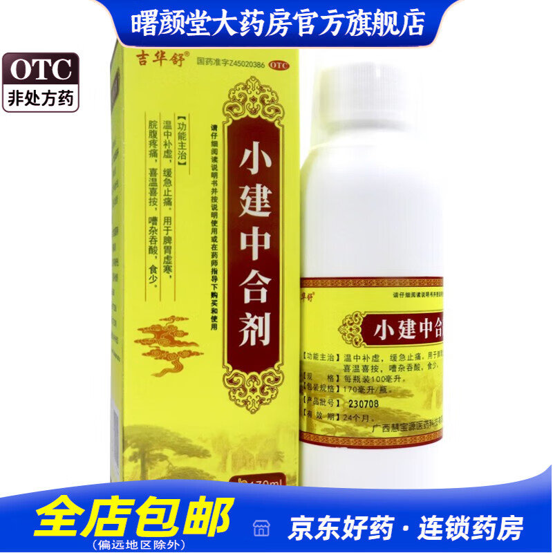 小建中合剂 170ml/盒 1盒装