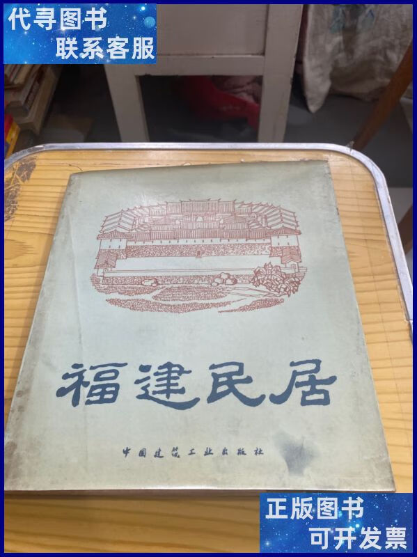 福建民居 中国建筑工业出版社二手书